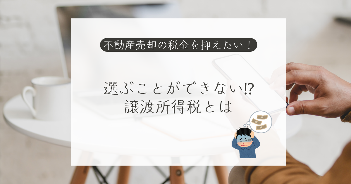 相続した不動産を売却したら【税金編②】