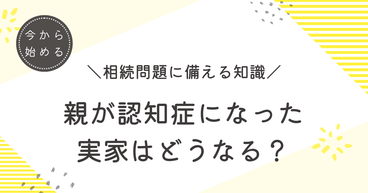 親が認知症になったときの不動産売却の注意点