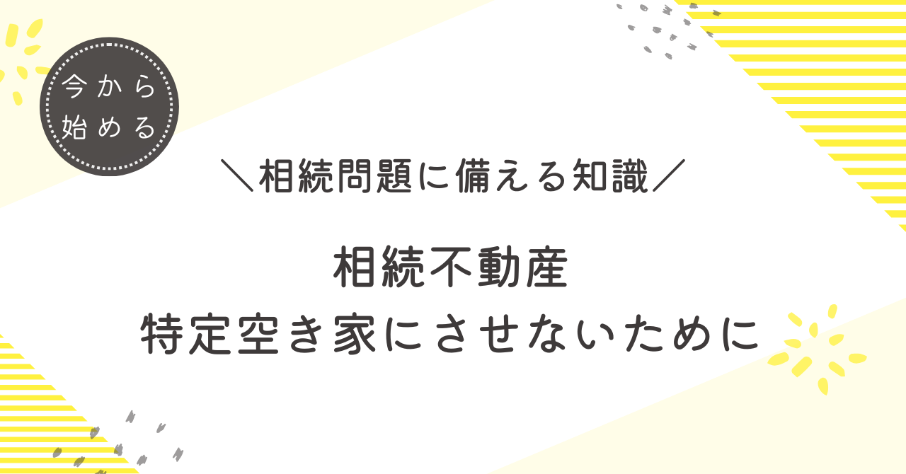 「特定空き家」とは？放置するとどうなるの？🏚️💦