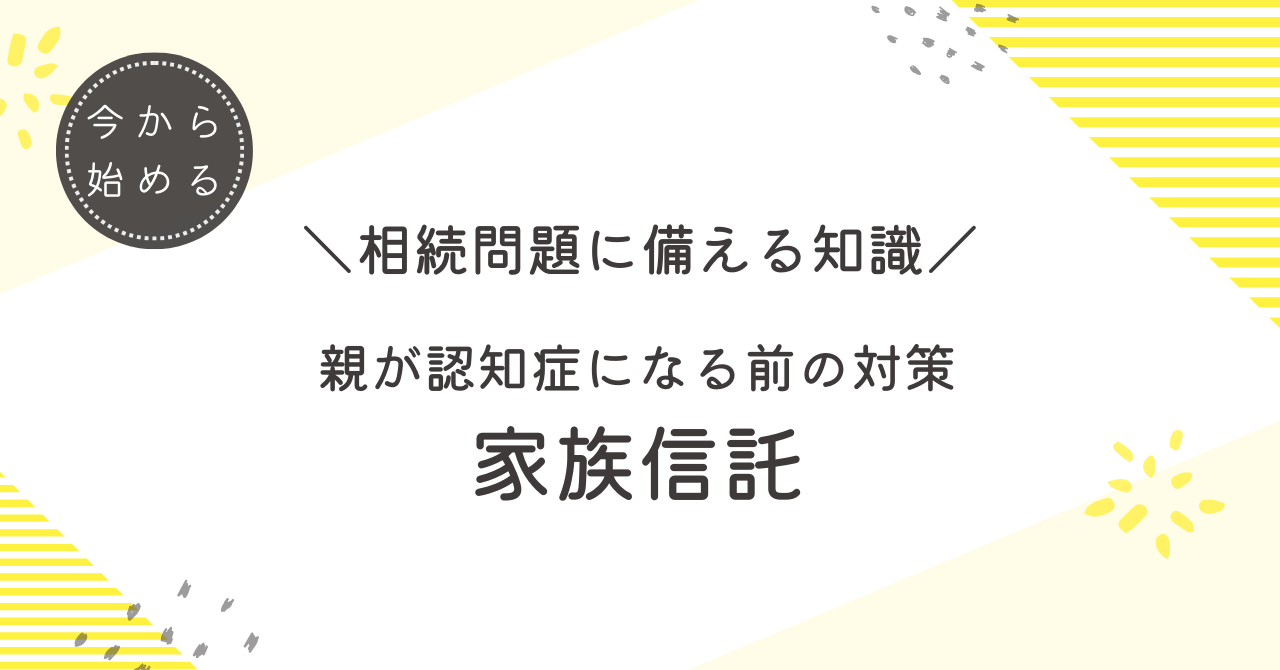 家族信託で親の不動産を管理