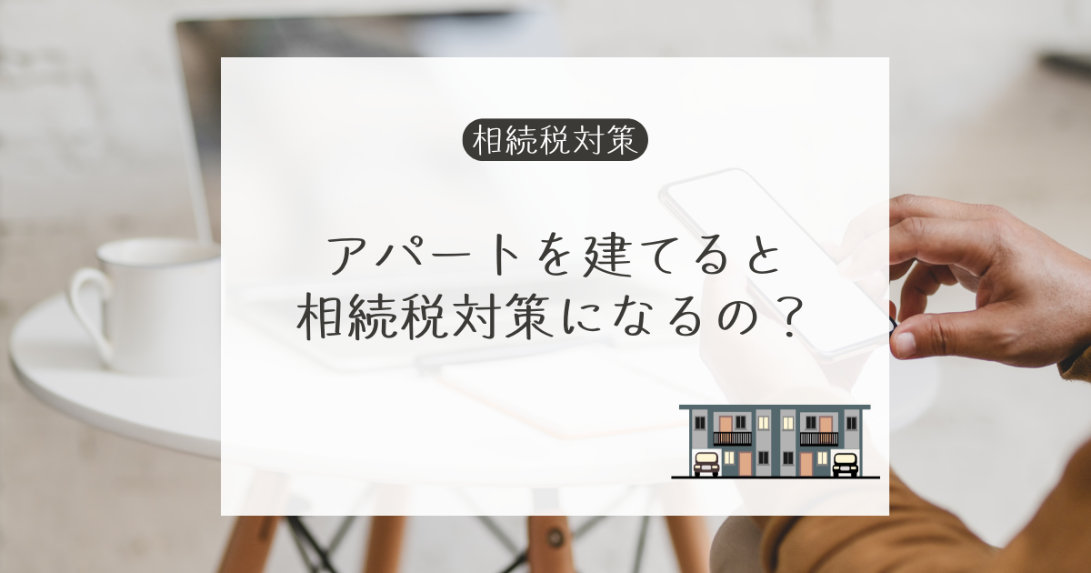 現金1億円 vs. 1億円のアパート建築：相続でお得なのはどっち？