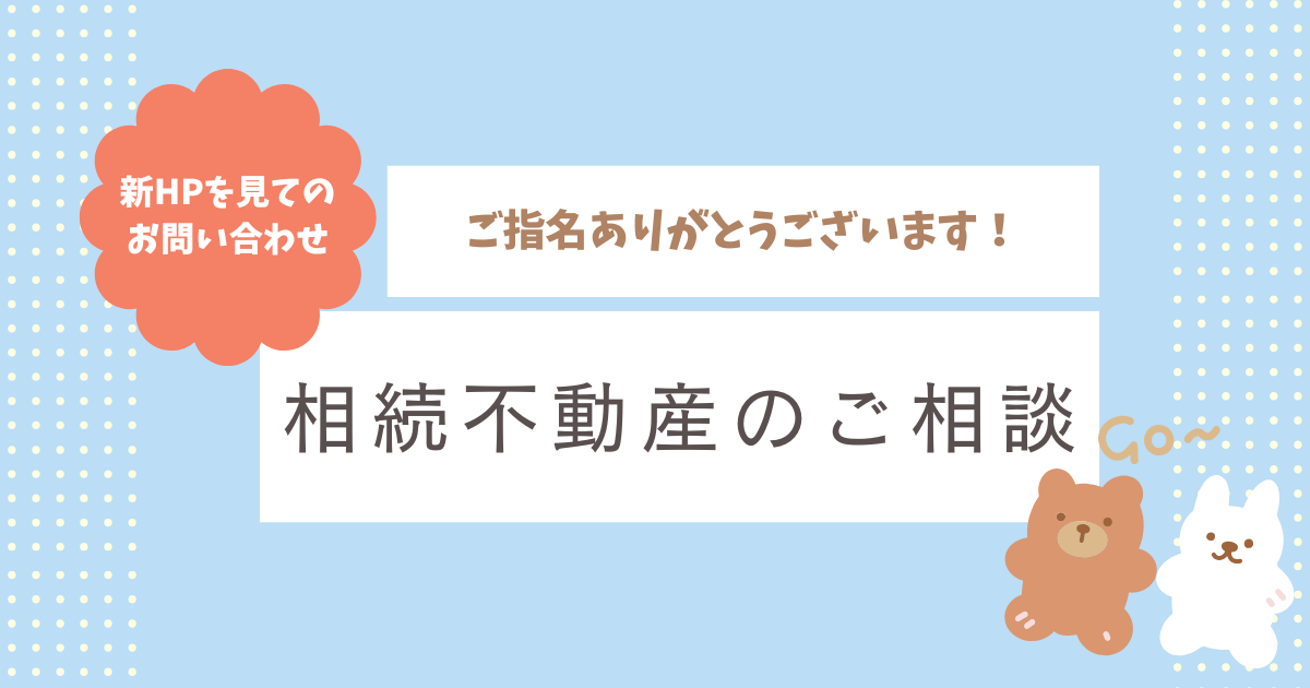 相続不動産の相談を受けました