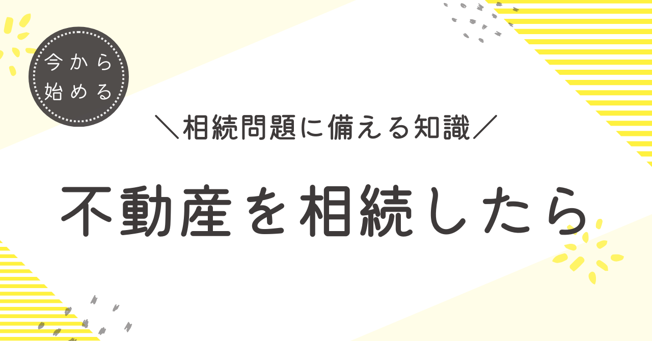 はじめての相続不動産ガイド