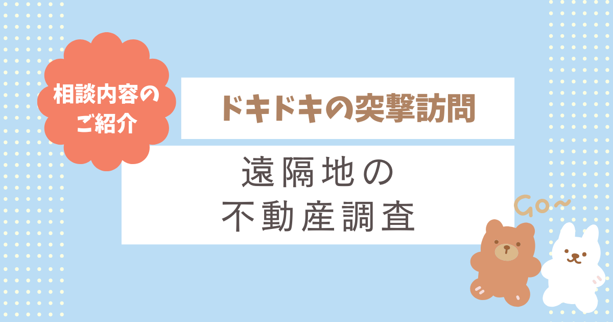 【島根訪問レポート】 ドキドキの突撃訪問！
