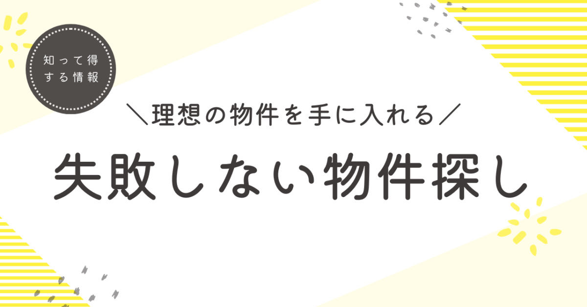 【失敗しない物件探し】お気に入り登録だけでは手に入らない？後悔しないためのコツ 🏡✨
