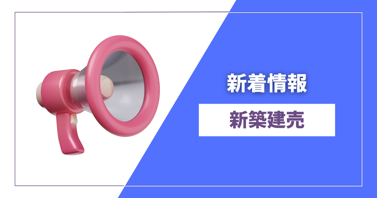 物件情報更新のお知らせ
