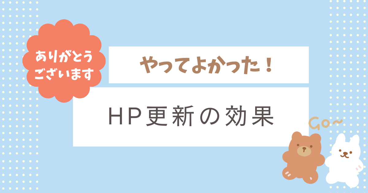 HPからのお問い合わせが増えてきました🌈✨