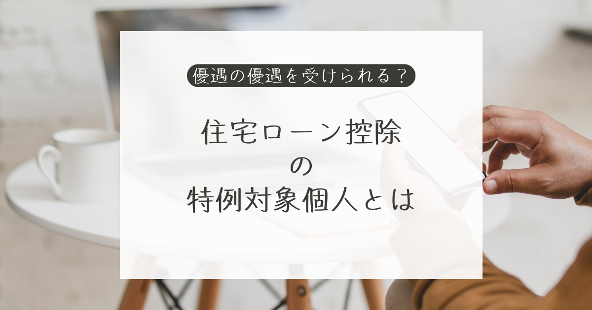 🏠「特例対象個人」とは？住宅ローン控除のカギ🔑