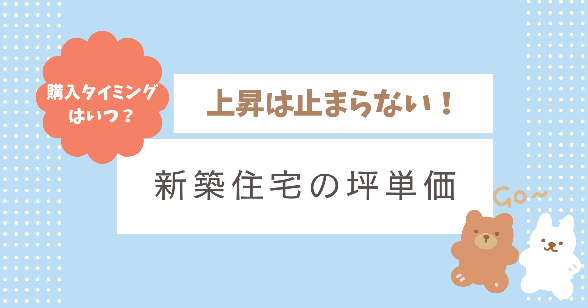 10年前と比べて新築住宅ってどれくらい高くなったの?