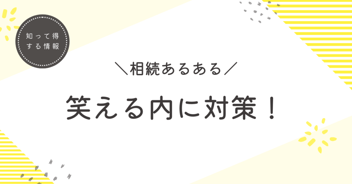 相続不動産あるある！😂💦〜笑えないけど笑っちゃう現場の話〜
