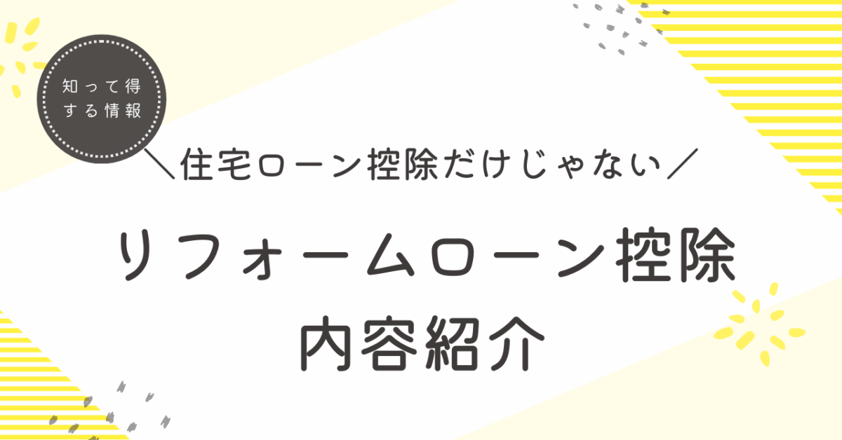 🏡リフォームローンでも控除が受けられるってご存知でしょうか?✨