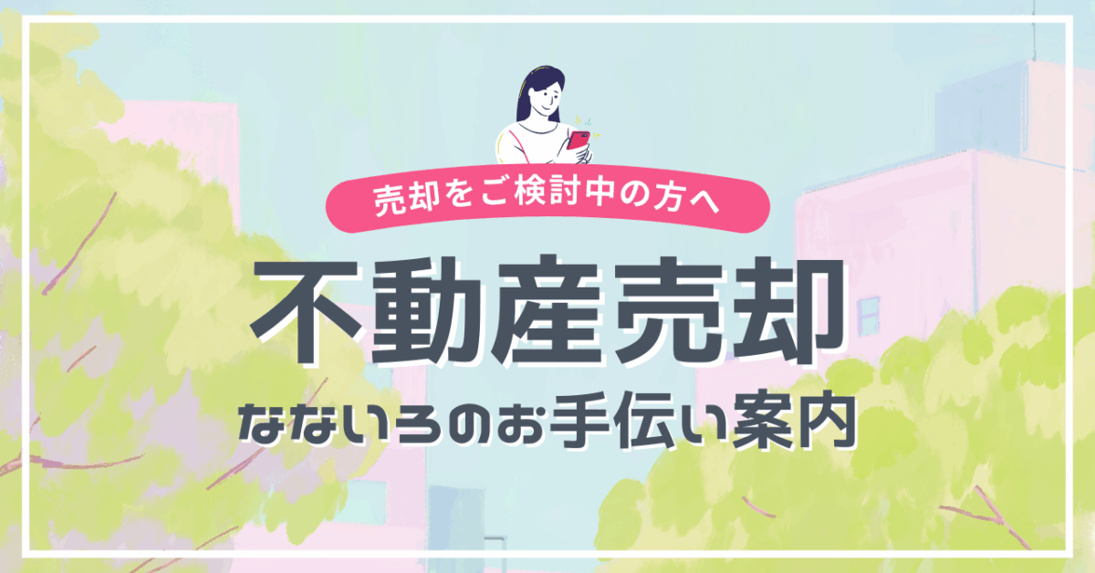 🌟売却をご検討中の方へ🌟