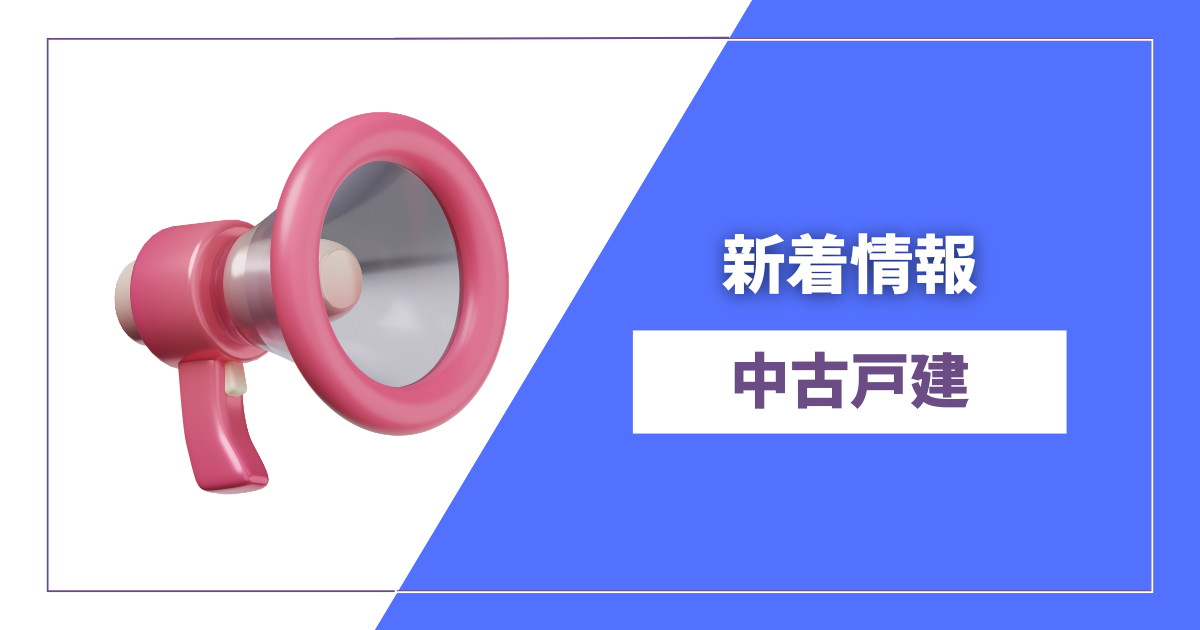 物件情報更新のお知らせ