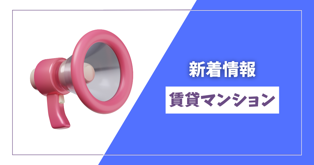 物件情報更新のお知らせ