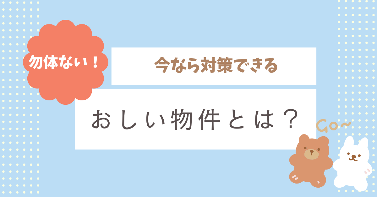 おしい物件!減らしたい!!😲🏠