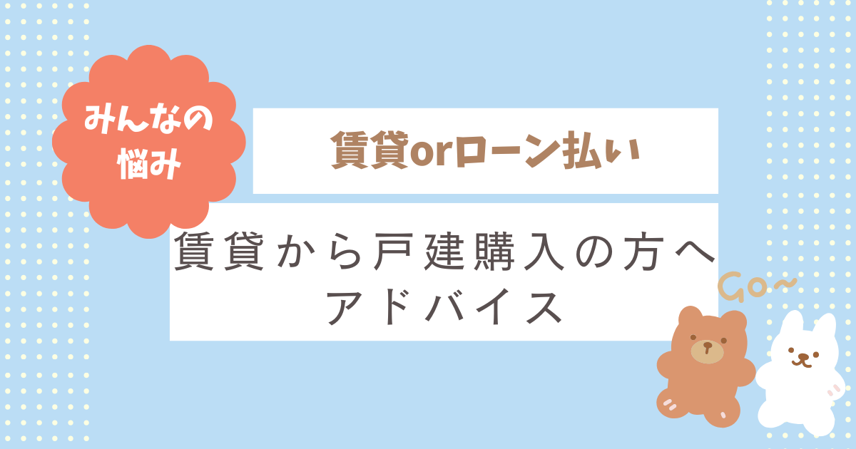 🏡「いつか家を買おう」はもったいない?購入を考えているなら早めの行動がおすすめです✨