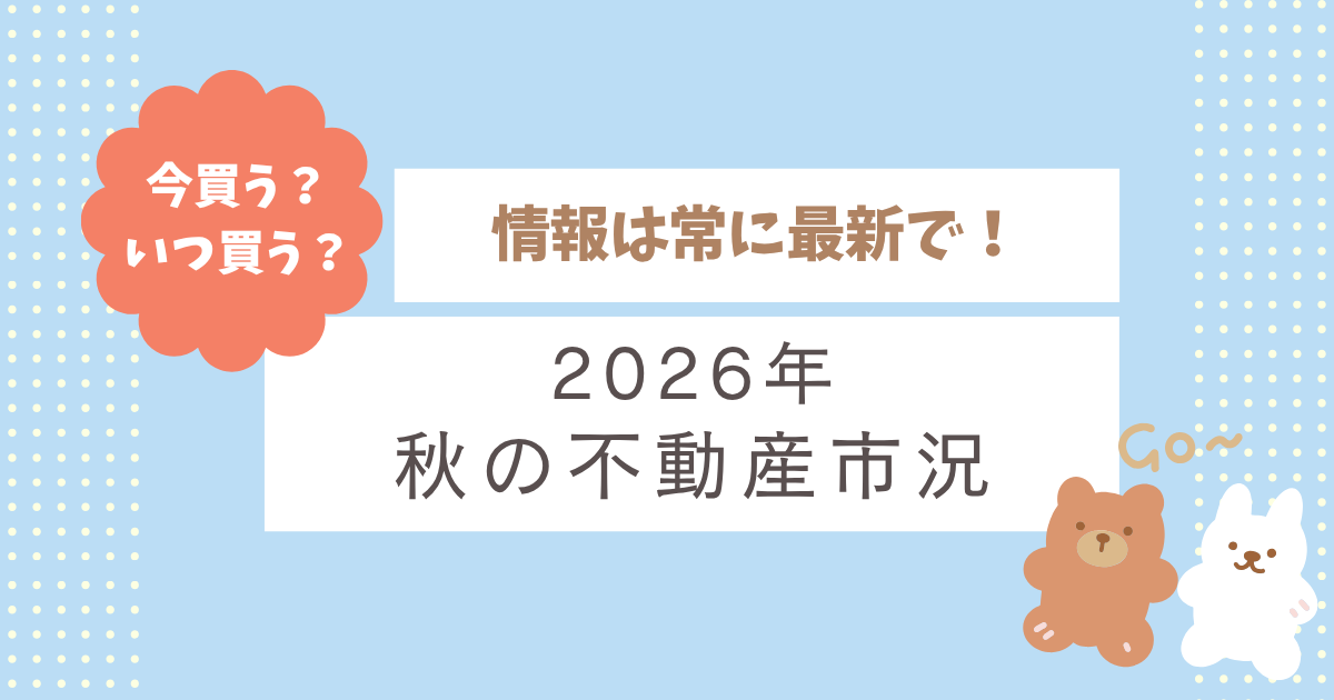 🍁2026年秋の不動産市況、津山市はどうなってる？